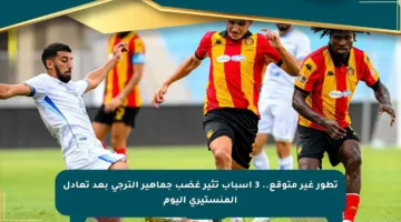 تطور غير متوقع.. 3 أسباب تثير غضب جماهير الترجي بعد تعادل المنستيري اليوم